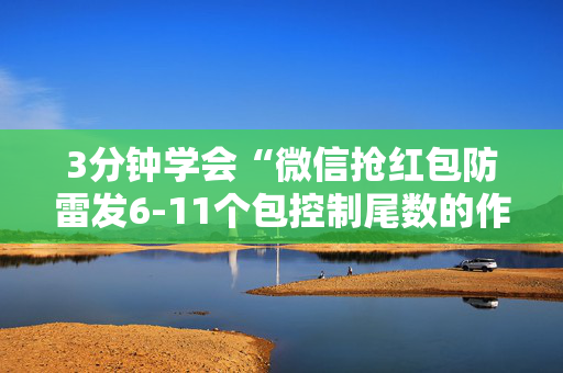 3分钟学会“微信抢红包防雷发6-11个包控制尾数的作弊软件”（详细透视教程）-哔哩哔哩