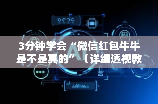 3分钟学会“微信红包牛牛是不是真的”（详细透视教程）-哔哩哔哩