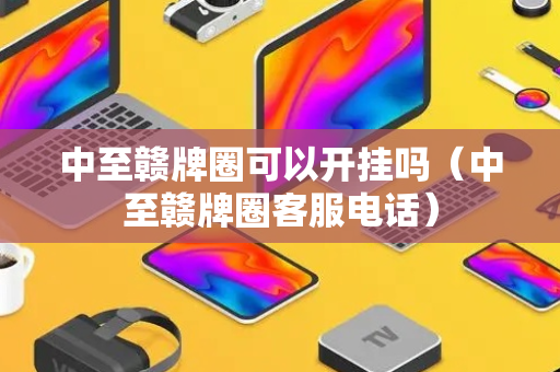 中至赣牌圈可以开挂吗（中至赣牌圈客服电话）
