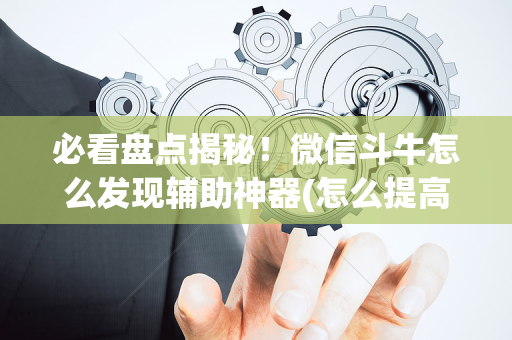 必看盘点揭秘！微信斗牛怎么发现辅助神器(怎么提高胡牌率)