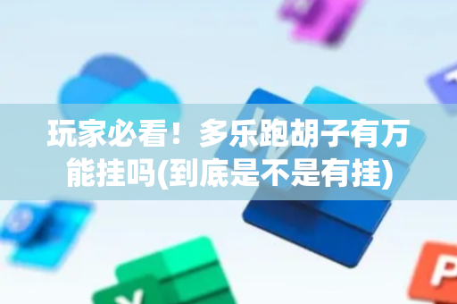 玩家必看！多乐跑胡子有万能挂吗(到底是不是有挂)