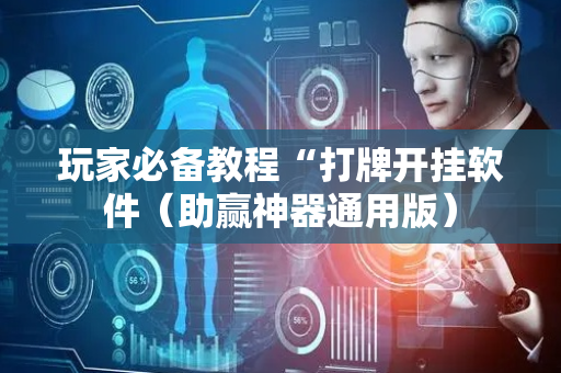 玩家必备教程“打牌开挂软件（助赢神器通用版）