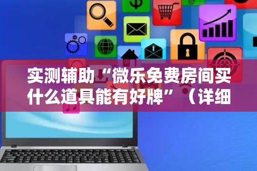 实测辅助“微乐免费房间买什么道具能有好牌”（详细透视教程）-哔哩哔哩
