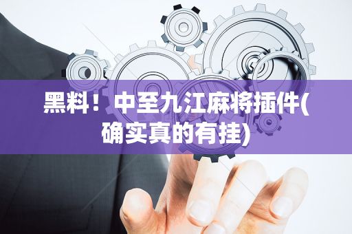 黑料！中至九江麻将插件(确实真的有挂)