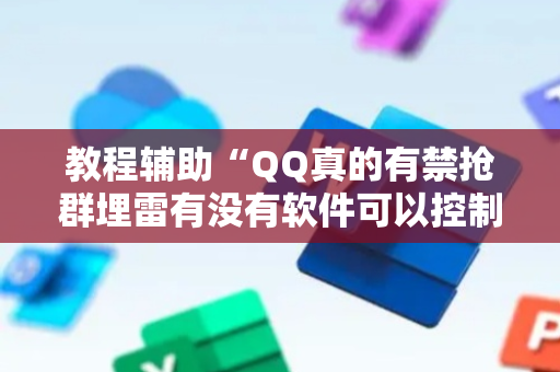 教程辅助“QQ真的有禁抢群埋雷有没有软件可以控制尾数”（详细透视教程）-哔哩哔哩