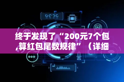 终于发现了“200元7个包,算红包尾数规律”（详细透视教程）-哔哩哔哩