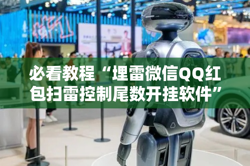 必看教程“埋雷微信QQ红包扫雷控制尾数开挂软件”（详细透视教程）-哔哩哔哩