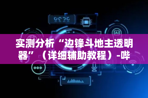 实测分析“边锋斗地主透明器”（详细辅助教程）-哔哩哔哩