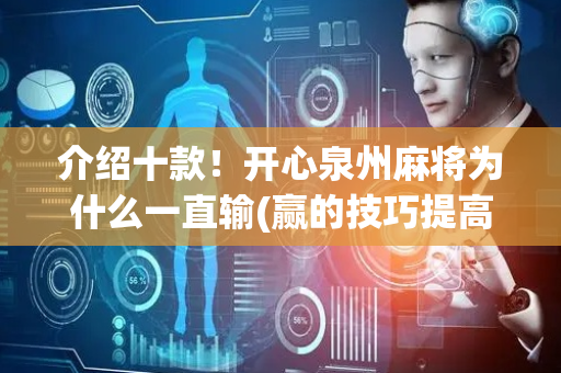 介绍十款！开心泉州麻将为什么一直输(赢的技巧提高胜率)