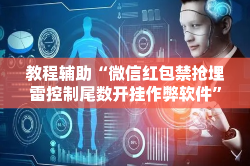教程辅助“微信红包禁抢埋雷控制尾数开挂作弊软件”（详细透视教程）-哔哩哔哩