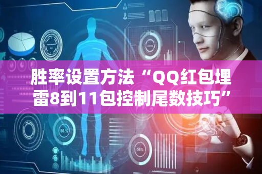 胜率设置方法“QQ红包埋雷8到11包控制尾数技巧”（详细透视教程）-哔哩哔哩