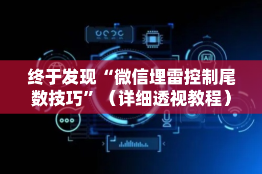 终于发现“微信埋雷控制尾数技巧”（详细透视教程）-哔哩哔哩