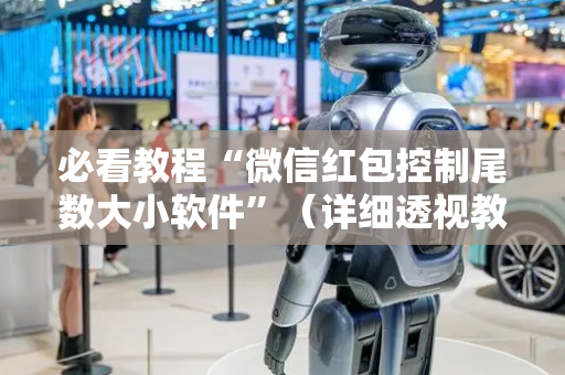 必看教程“微信红包控制尾数大小软件”（详细透视教程）-哔哩哔哩