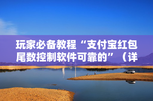 玩家必备教程“支付宝红包尾数控制软件可靠的”（详细透视教程）-哔哩哔哩