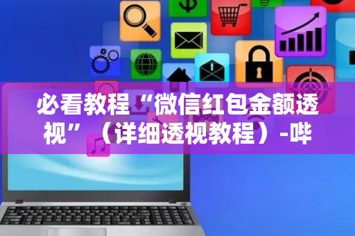 必看教程“微信红包金额透视”（详细透视教程）-哔哩哔哩