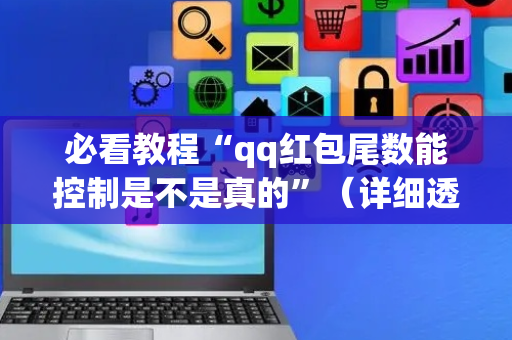 必看教程“qq红包尾数能控制是不是真的”（详细透视教程）-哔哩哔哩
