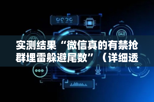 实测结果“微信真的有禁抢群埋雷躲避尾数”（详细透视教程）-哔哩哔哩