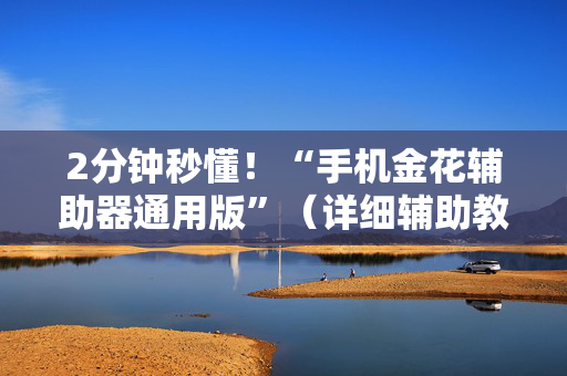 2分钟秒懂！“手机金花辅助器通用版”（详细辅助教程）-哔哩哔哩