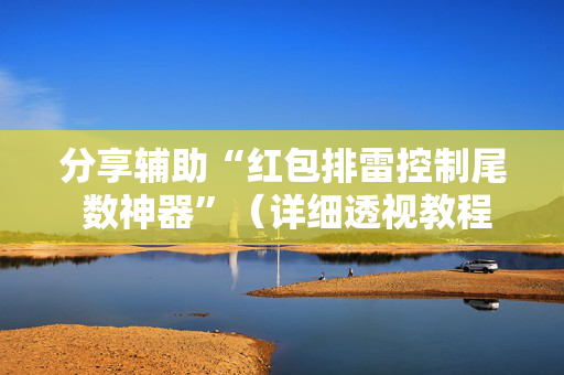 分享辅助“红包排雷控制尾 数神器”（详细透视教程）-哔哩哔哩