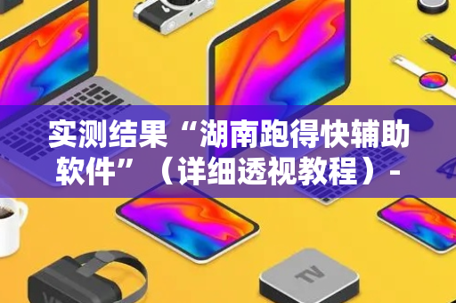 实测结果“湖南跑得快辅助软件”（详细透视教程）-哔哩哔哩