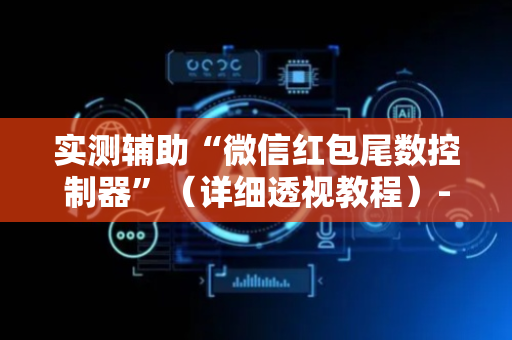 实测辅助“微信红包尾数控制器”（详细透视教程）-哔哩哔哩