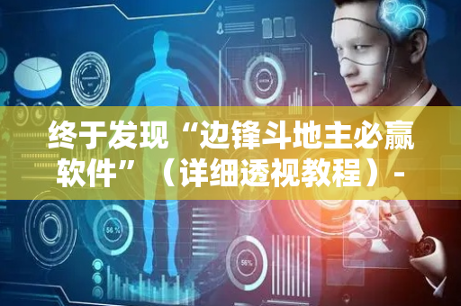 终于发现“边锋斗地主必赢软件”（详细透视教程）-哔哩哔哩