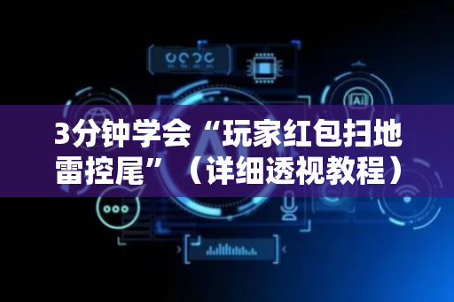 3分钟学会“玩家红包扫地雷控尾”（详细透视教程）-哔哩哔哩