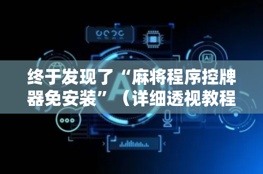 终于发现了“麻将程序控牌器免安装”（详细透视教程）-哔哩哔哩
