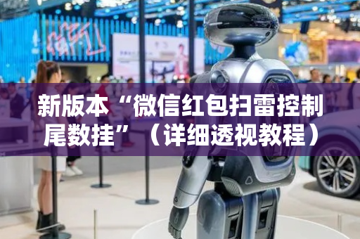 新版本“微信红包扫雷控制尾数挂”（详细透视教程）-哔哩哔哩