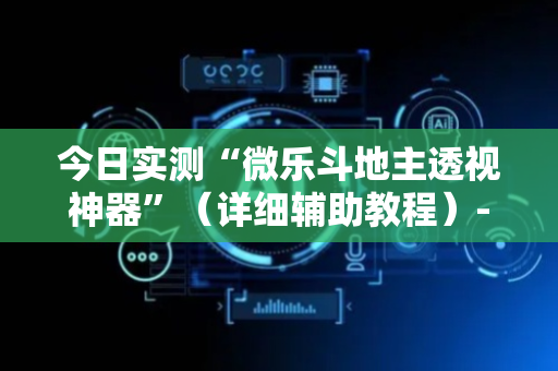 今日实测“微乐斗地主透视神器”（详细辅助教程）-哔哩哔哩