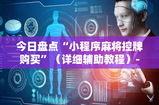 今日盘点“小程序麻将控牌购买”（详细辅助教程）-哔哩哔哩