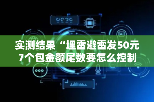 实测结果“埋雷避雷发50元7个包金额尾数要怎么控制”（详细透视教程）-哔哩哔哩