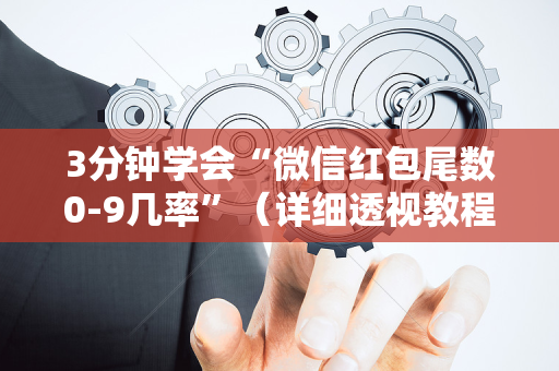 3分钟学会“微信红包尾数0-9几率”（详细透视教程）-哔哩哔哩