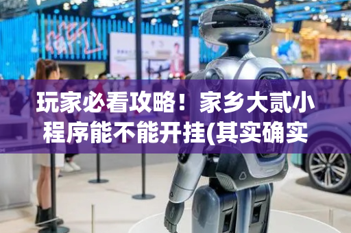玩家必看攻略！家乡大贰小程序能不能开挂(其实确实有挂)