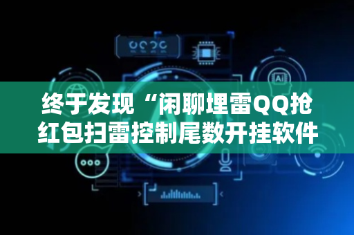 终于发现“闲聊埋雷QQ抢红包扫雷控制尾数开挂软件”（详细透视教程）-哔哩哔哩