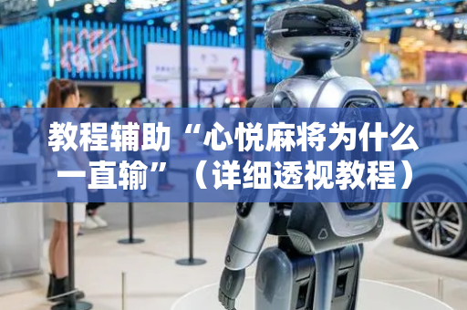 教程辅助“心悦麻将为什么一直输”（详细透视教程）-哔哩哔哩