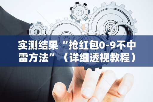 实测结果“抢红包0-9不中雷方法”（详细透视教程）-哔哩哔哩