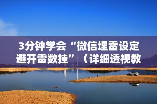 3分钟学会“微信埋雷设定避开雷数挂”（详细透视教程）-哔哩哔哩