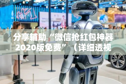 分享辅助“微信抢红包神器2020版免费”（详细透视教程）-哔哩哔哩