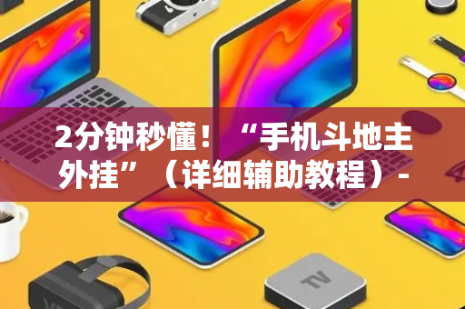2分钟秒懂！“手机斗地主外挂”（详细辅助教程）-哔哩哔哩