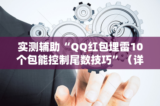 实测辅助“QQ红包埋雷10个包能控制尾数技巧”（详细透视教程）-哔哩哔哩