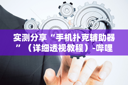 实测分享“手机扑克辅助器”（详细透视教程）-哔哩哔哩