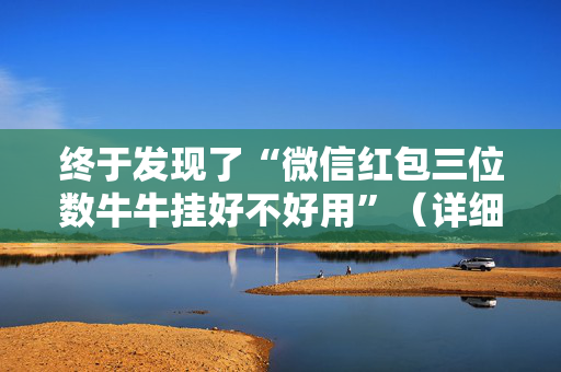 终于发现了“微信红包三位数牛牛挂好不好用”（详细透视教程）-哔哩哔哩