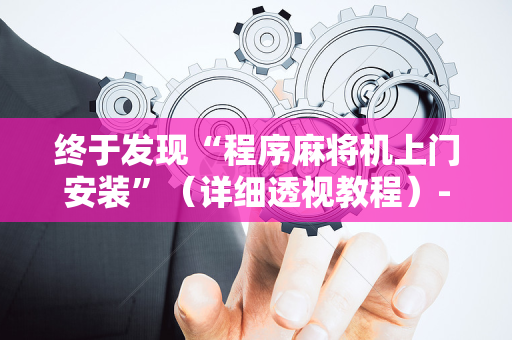 终于发现“程序麻将机上门安装”（详细透视教程）-哔哩哔哩