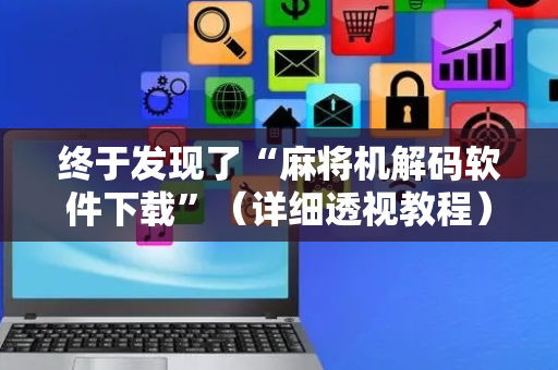 终于发现了“麻将机解码软件下载”（详细透视教程）-哔哩哔哩