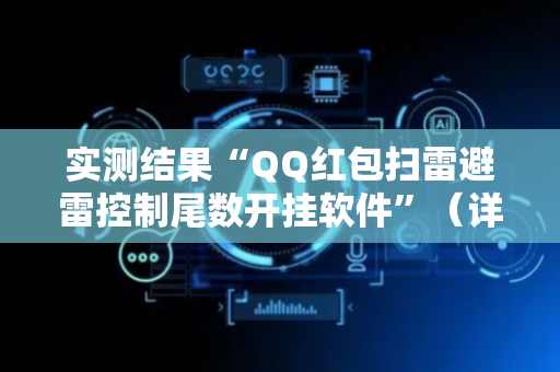 实测结果“QQ红包扫雷避雷控制尾数开挂软件”（详细透视教程）-哔哩哔哩