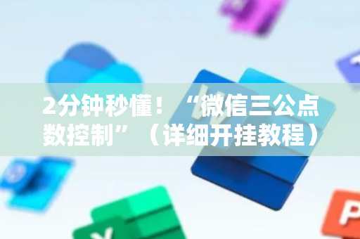 2分钟秒懂！“微信三公点数控制”（详细开挂教程）-哔哩哔哩