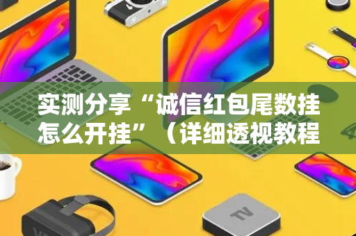 实测分享“诚信红包尾数挂怎么开挂”（详细透视教程）-哔哩哔哩