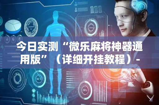 今日实测“微乐麻将神器通用版”（详细开挂教程）-哔哩哔哩