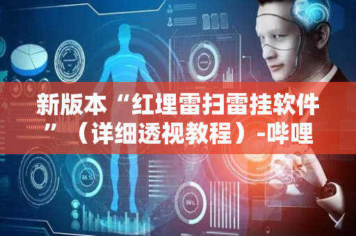 新版本“红埋雷扫雷挂软件”（详细透视教程）-哔哩哔哩